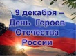9 декабря -  День Героев Отечества в России 